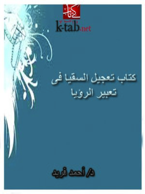 cover image of تعجيل السقيا فى تعبير الرؤيا